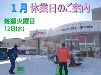 １月休業日のお知らせ